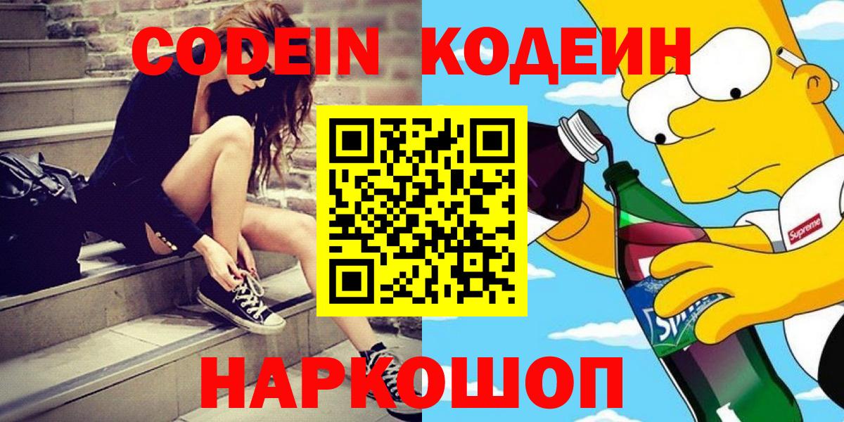 Кодеин Purple Drank Сергиев Посад